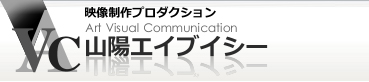 株式会社山陽エイブイシーのロゴ