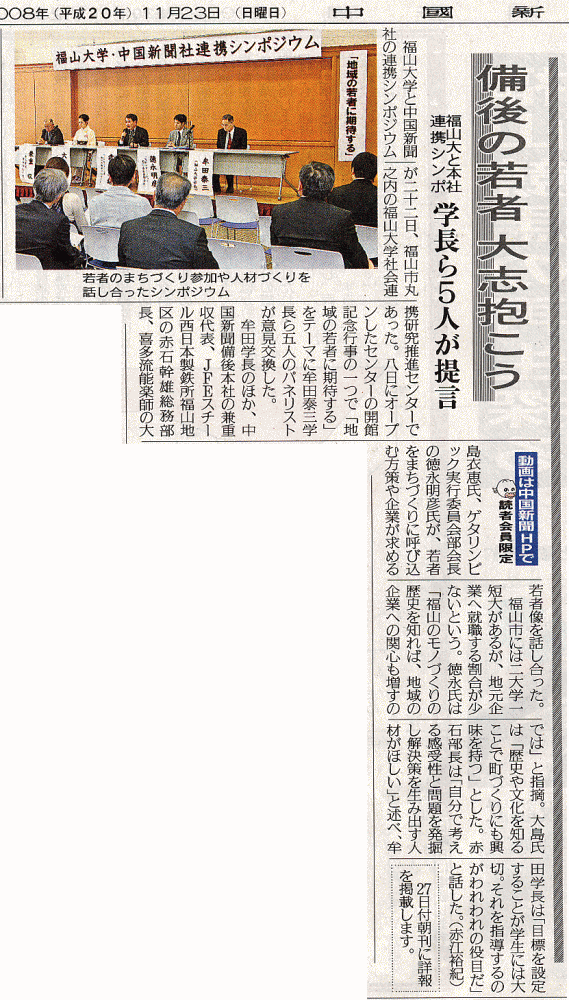 中国新聞に掲載　福山大学と中国新聞社連携シンポジウム 「地域の若者に期待する」をテーマに学長ら５人が意見交換