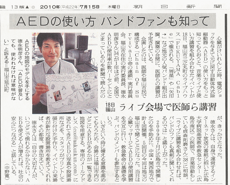朝日新聞に掲載　「AEDの使い方 バンドファンも知って」についての記事　