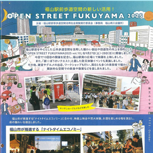 商工ふくやま2025年10月　OPEN STREET FUKUYAMA 防災等のイベント