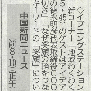 中国新聞2025年4月3日　地域わくわく笑顔の輪スタート